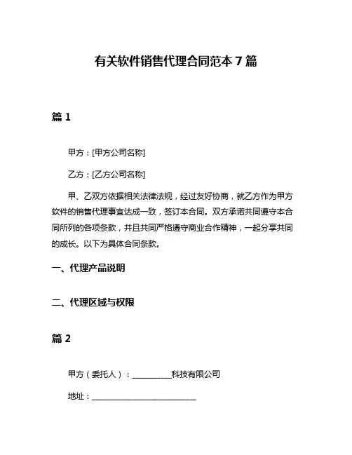 有关软件销售代理合同范本7篇