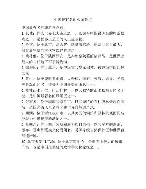 中国最有名的旅游景点