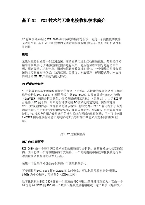 基于NIPXI技术的无线电接收机技术简介概要
