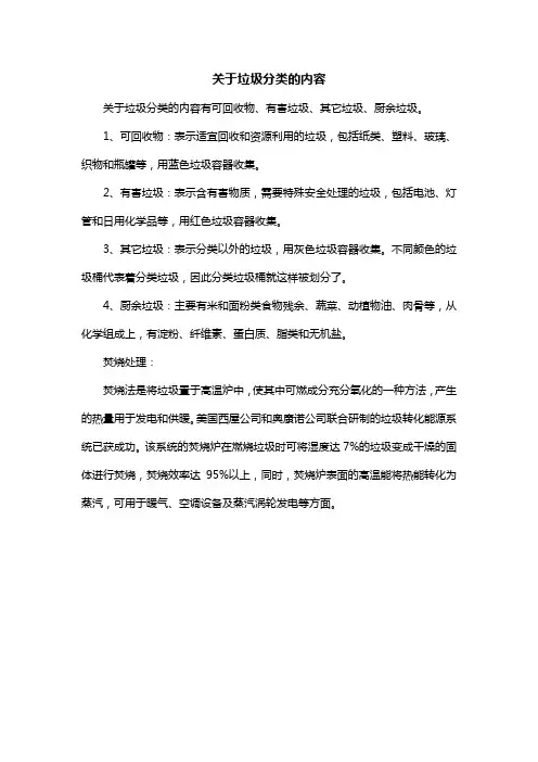 关于垃圾分类的内容