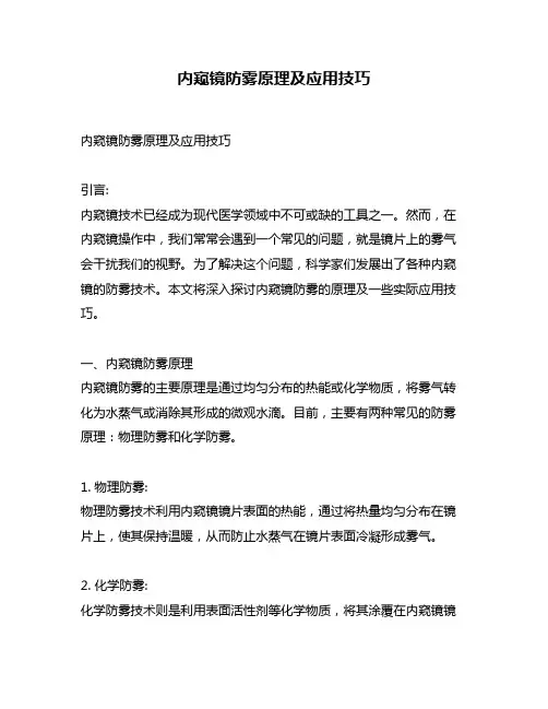内窥镜防雾原理及应用技巧