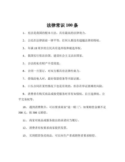 法律常识100条