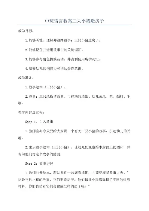 中班语言教案三只小猪造房子