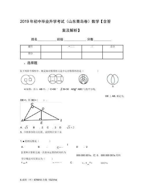 2019年初中毕业升学考试(山东青岛卷)数学【含答案及解析】