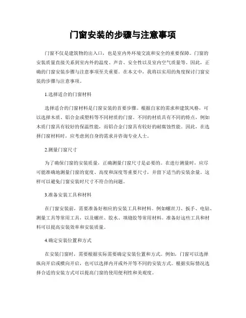 门窗安装的步骤与注意事项
