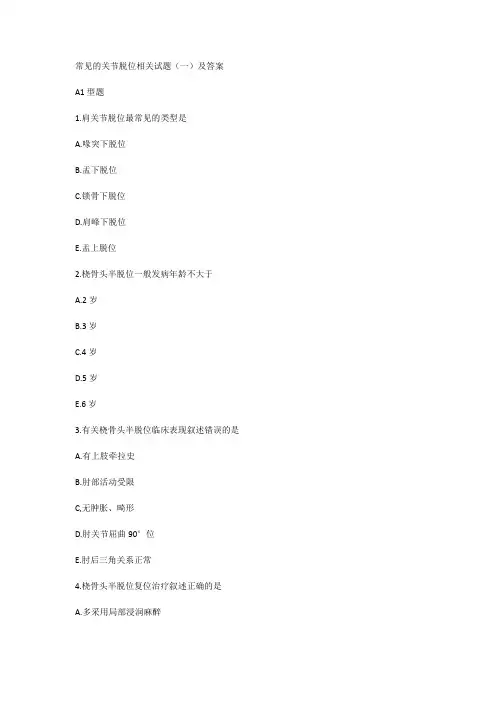 常见的关节脱位相关试题(一)及答案