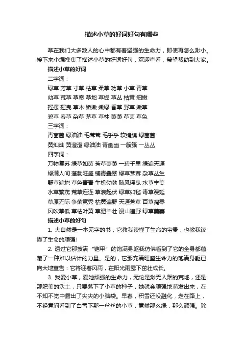 描述小草的好词好句有哪些