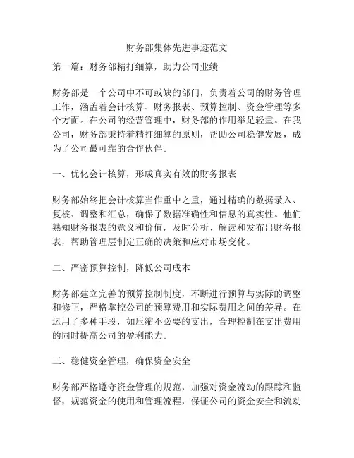 财务部集体先进事迹范文