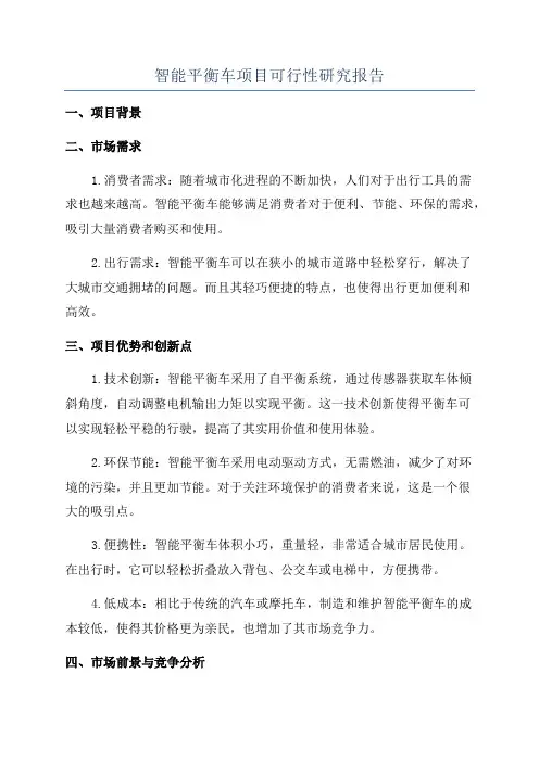 智能平衡车项目可行性研究报告