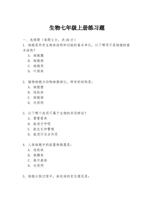 生物七年级上册练习题