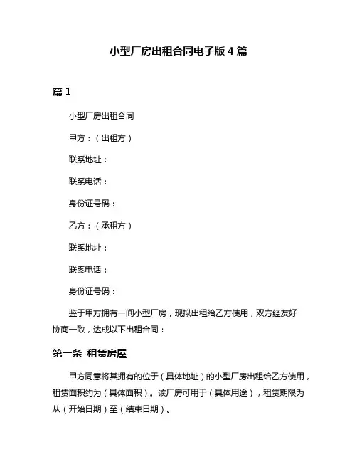 小型厂房出租合同电子版4篇