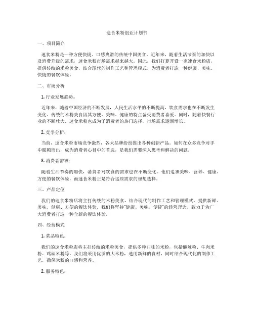 速食米粉创业计划书