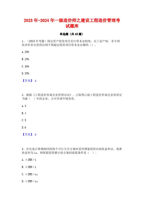 2023年-2024年一级造价师之建设工程造价管理考试题库