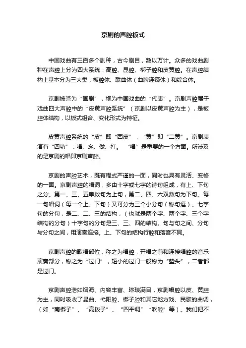 京剧的声腔板式