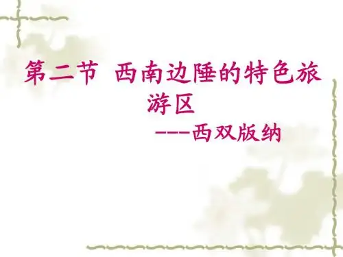 课件：7.2西南边陲的特色旅游区-西双版纳