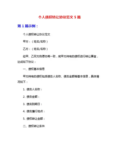 个人债权转让协议范文5篇