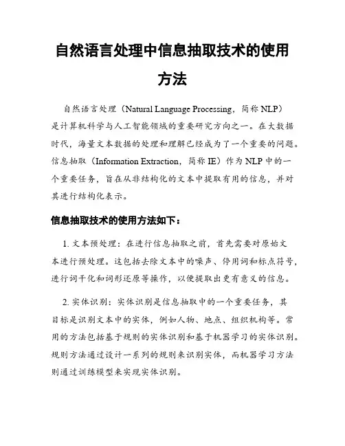 自然语言处理中信息抽取技术的使用方法