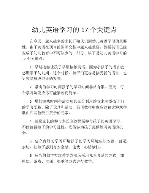 幼儿英语学习的17个关键点