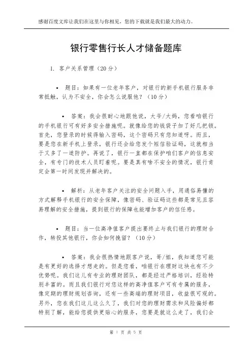 银行零售行长人才储备题库