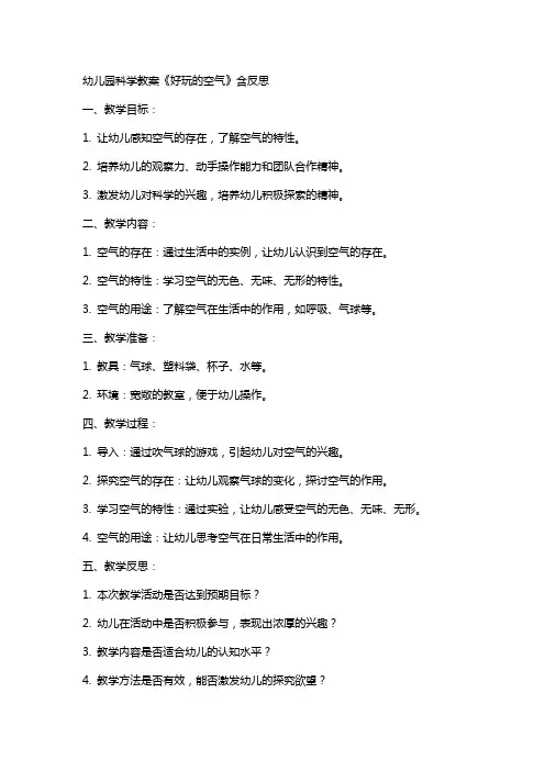 幼儿园科学教案《好玩的空气》含反思