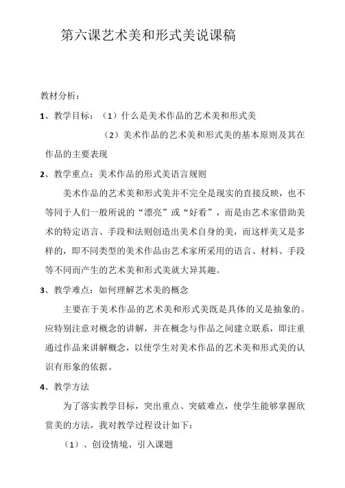 第六课   艺术美和形式美   说课稿