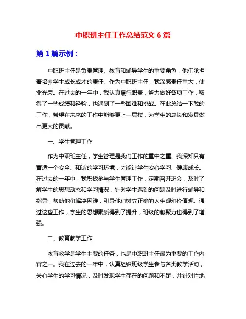 中职班主任工作总结范文6篇