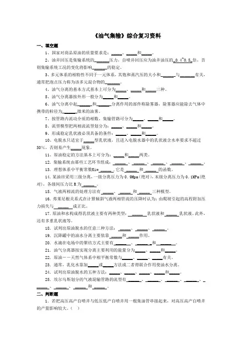 油气集输复习材料 (2)