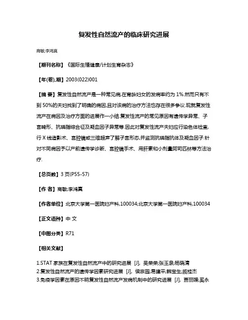 复发性自然流产的临床研究进展