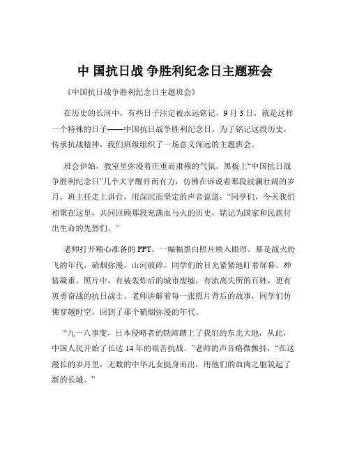 中 国抗日战 争胜利纪念日主题班会