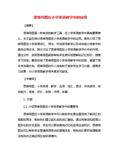 思维导图在小学英语教学中的应用