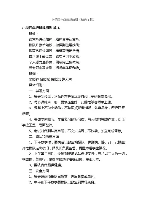 小学四年级班规细则（精选4篇）
