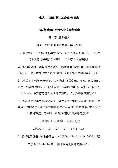 2022年电大个人理财第二次作业附答案