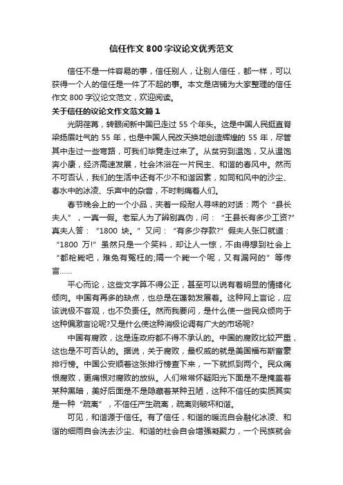 信任作文800字议论文优秀范文