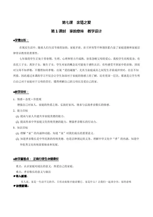 人教部编版道德与法治七年级上册7.1 家的意味教学设计