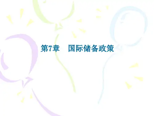 国际金融 国际储备政策