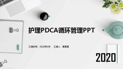 护理pdca循环管理ppt
