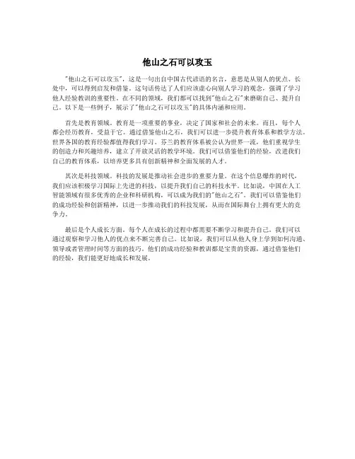 他山之石可以攻玉