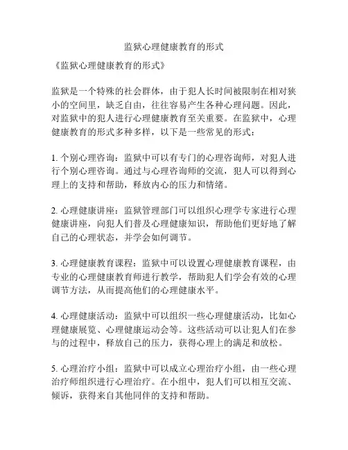 监狱心理健康教育的形式