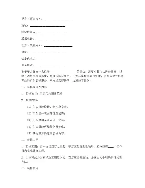 酒店门头装修合同协议书
