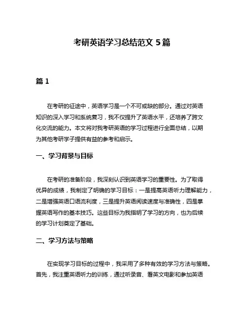 考研英语学习总结范文5篇