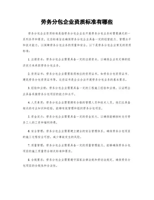 劳务分包企业资质标准有哪些