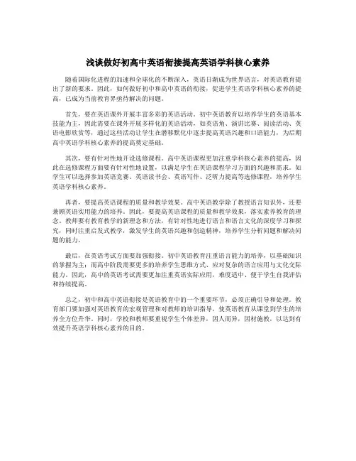 浅谈做好初高中英语衔接提高英语学科核心素养