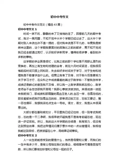 初中中考作文范文（精选43篇）