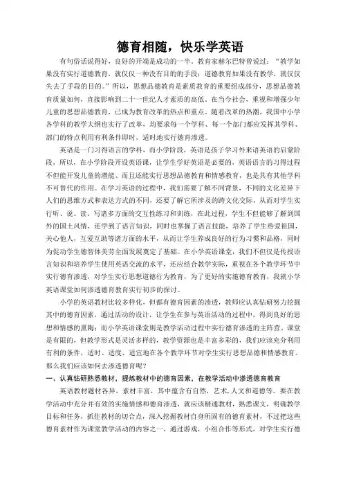 9(星湖小学吴玉凤)论文：德育相随,快乐学英语