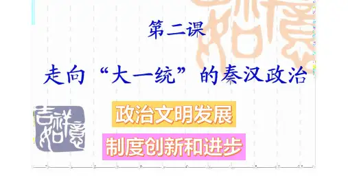 第2课走向“大一统”的秦汉政治 课件—2024届 高三历史人民版必修1一轮复习