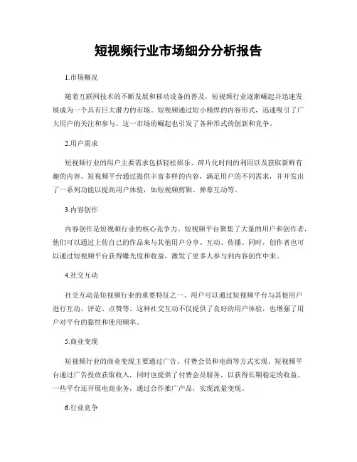 短视频行业市场细分分析报告