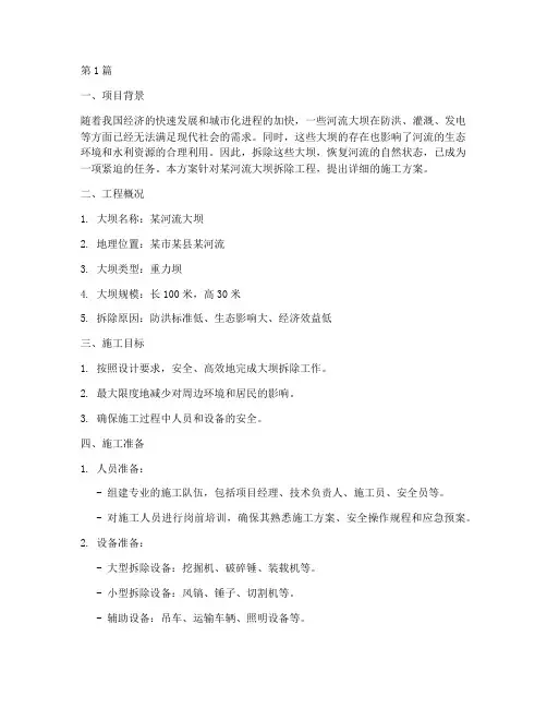 河流大坝拆除工程施工方案(3篇)