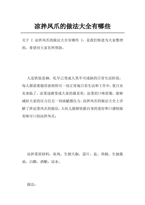 凉拌凤爪的做法大全有哪些