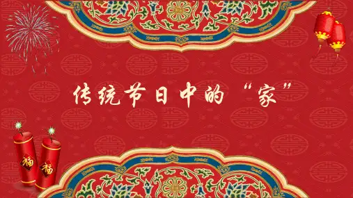 三年级上册道德与法治课件-12.家庭的记忆(传统节日中的家)-部编版(共24张PPT)