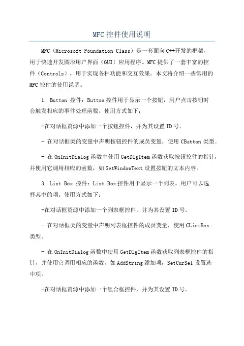 MFC控件使用说明